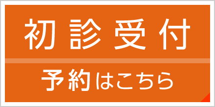 診療受付 予約はこちら