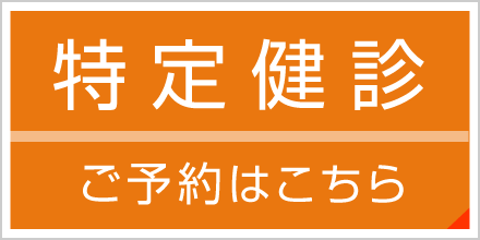 特定健診はこちら