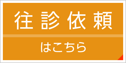 往診依頼はこちら