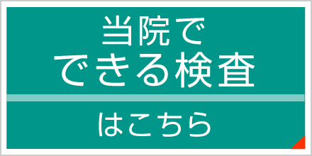 当院でできる検査