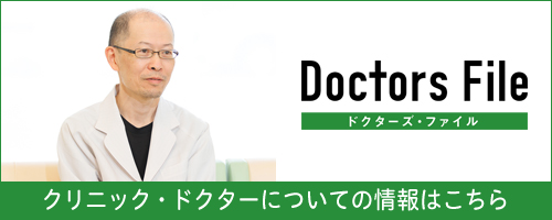 ドクターズファイル 片山 茂明 院長の独自取材記事