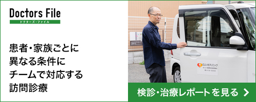ドクターズファイル 患者・家族ごとに異なる条件にチームで対応する訪問診療