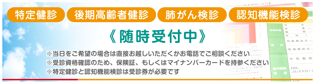 特定健診 随時受付中