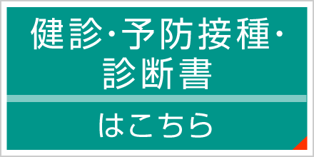 健診・予防接種・診断書