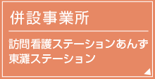 併設事業所 訪問看護ステーションあんず 東灘ステーション