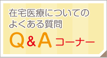 在宅医療についてのよくある質問 Q&Aコーナー