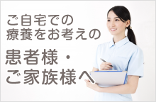 ご自宅での療養をお考えの患者様・ご家族様へ