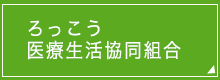 ろっこう医療生活協同組合