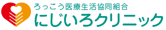 ろっこう医療生活協同組合「にじいろクリニック」