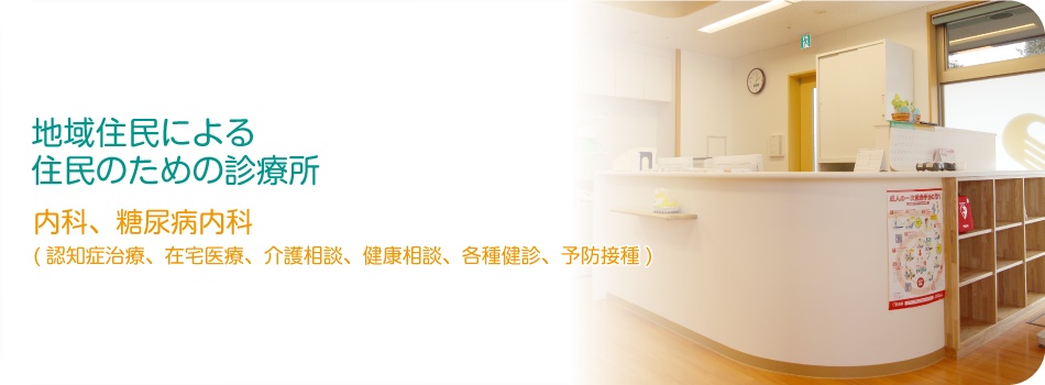 地域住民による 住民のための診療所