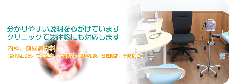 分かりやすい説明を心がけていますクリニックでは往診にも対応します